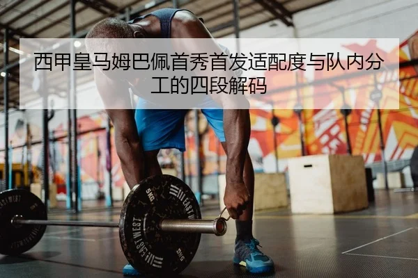 西甲皇马姆巴佩首秀首发适配度与队内分工的四段解码